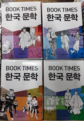 [금성출판사] 북타임스 BOOK TIMES 한국문학 80권 세트 