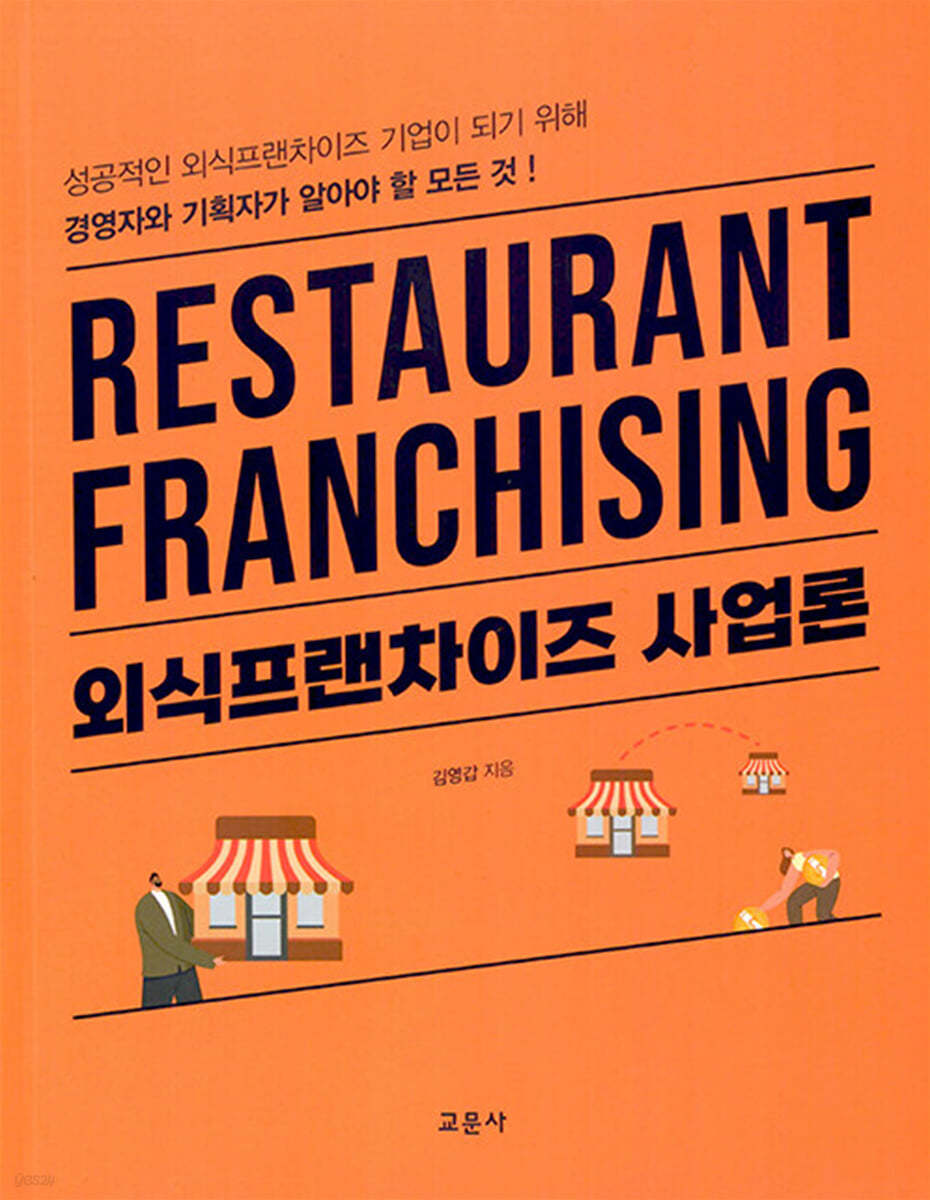 외식프랜차이즈 사업론