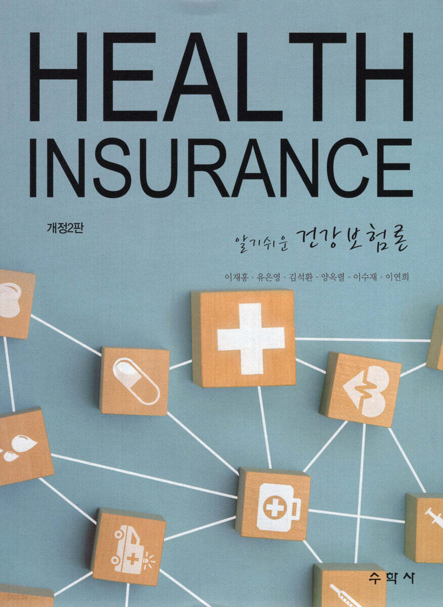 알기쉬운 건강보험론