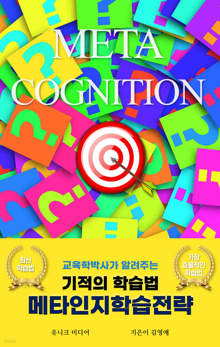 기적의 학습법 메타인지학습전략