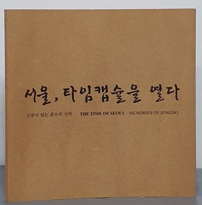 서울, 타임캡슐을 열다 - 고궁이 있는 종로의 기억