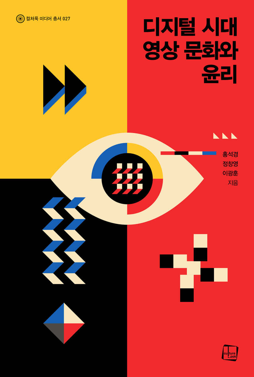 디지털 시대 영상 문화와 윤리