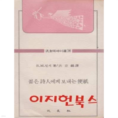 젊은 시인에게 보내는 편지 (범우에세이선 36) [세로글]