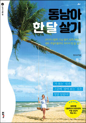 동남아 한 달 살기
