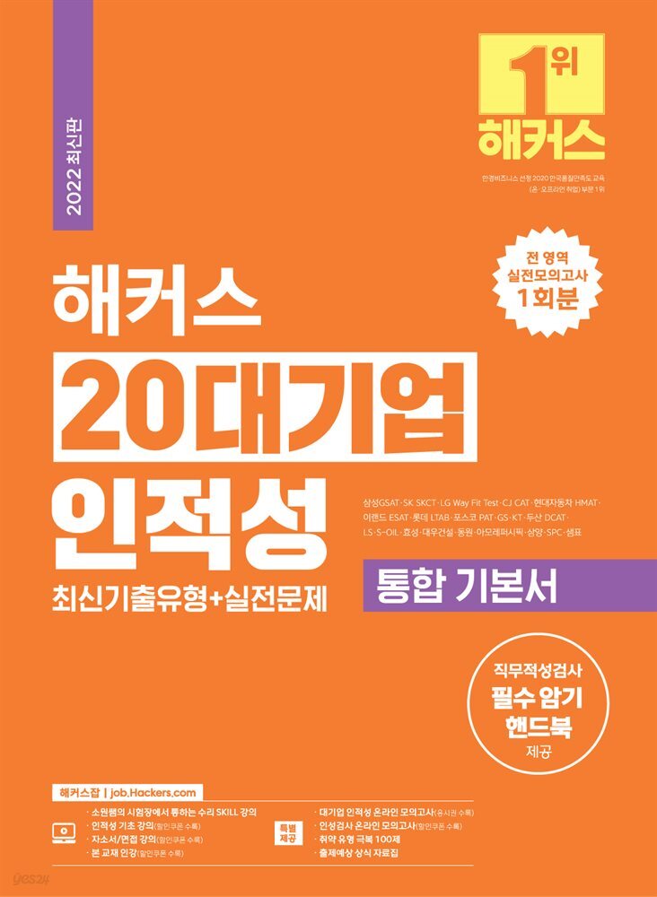 2022 해커스 20대기업 인적성 통합 기본서 최신기출유형+실전문제