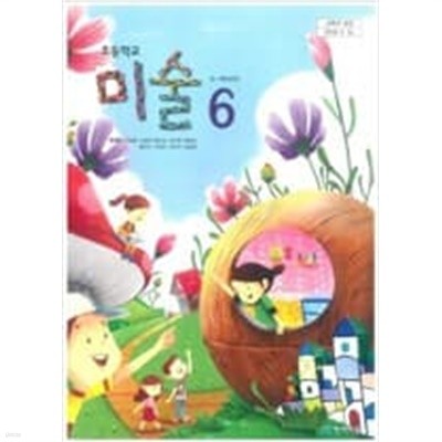 초등학교 미술 6 교과서 (류재만/천재)