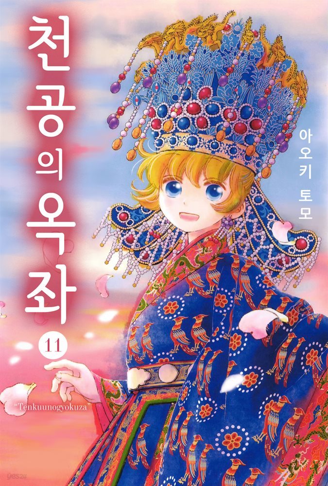 [전자책] 천공의 옥좌 11권 (완결) - 예스24