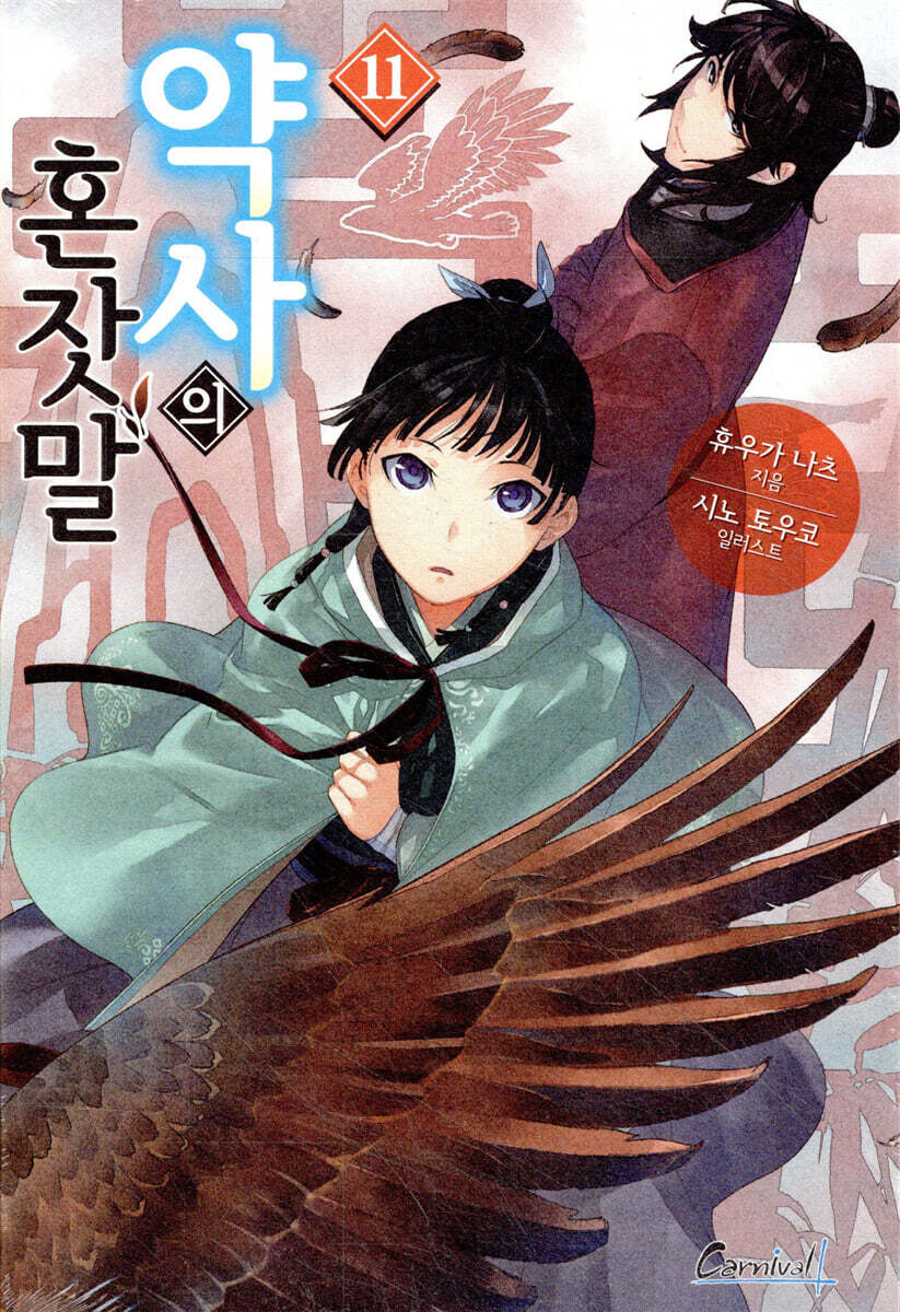 약사의 혼잣말 11권
