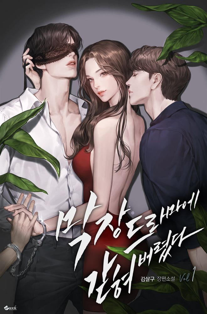 막장드라마에 갇혀버렸다 1