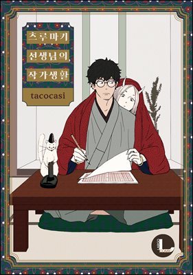 [라르고][BL]츠루마키 선생님의 작가생활