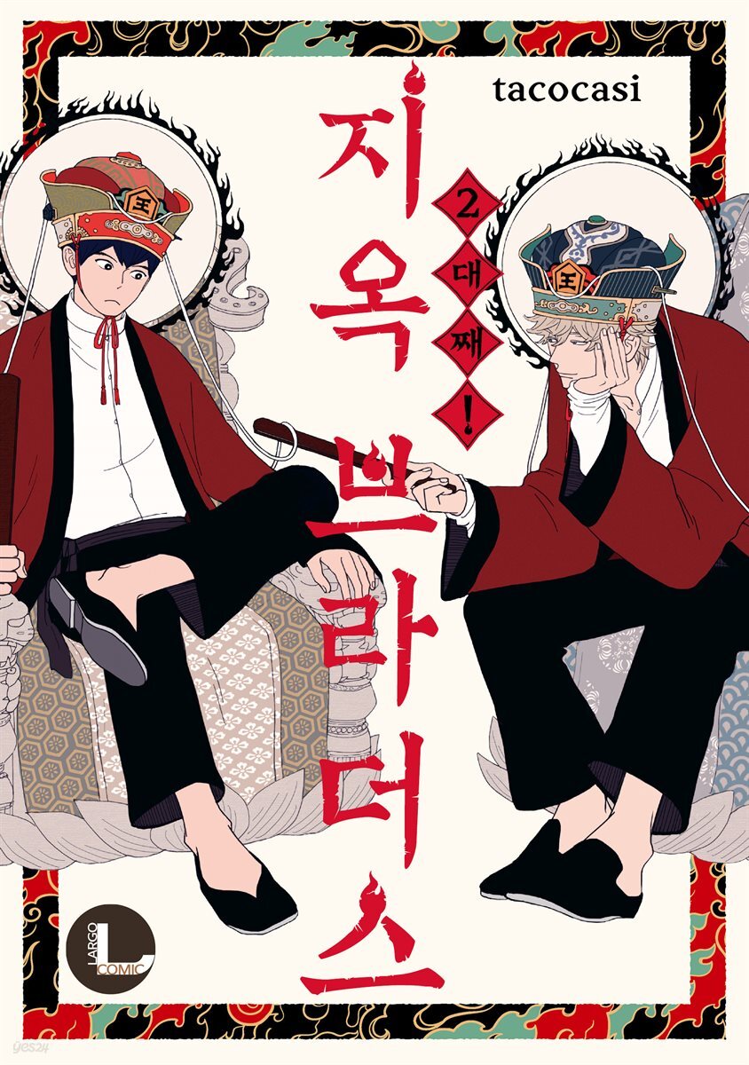 [라르고][BL]2대째! 지옥 브라더스