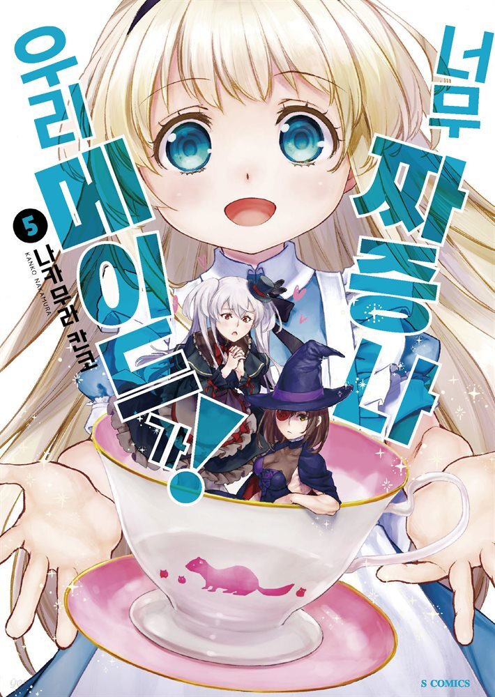 우리 메이드가 너무 짜증 나! 05권