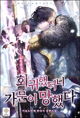 회귀했더니 가문이 망했다