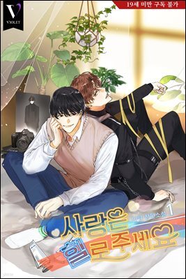 [BL] 사랑은 힐로 주세요