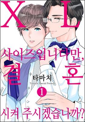 XL 사이즈입니다만, 결혼시켜 주겠습니까?