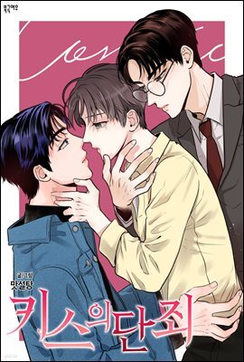 키스의 단죄(완전판)