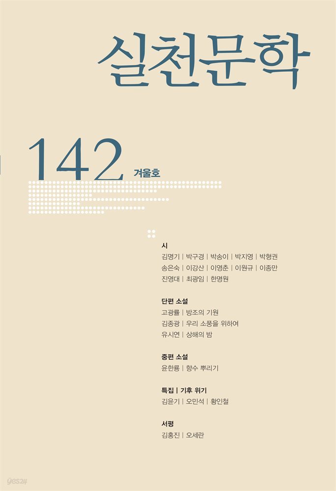 실천문학 계간 : 겨울호 2021년