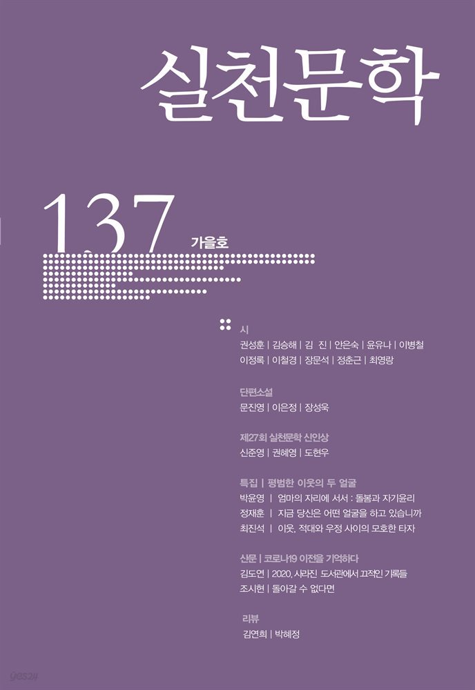 실천문학 계간 : 가을호 2020년