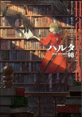 ハルタ 98