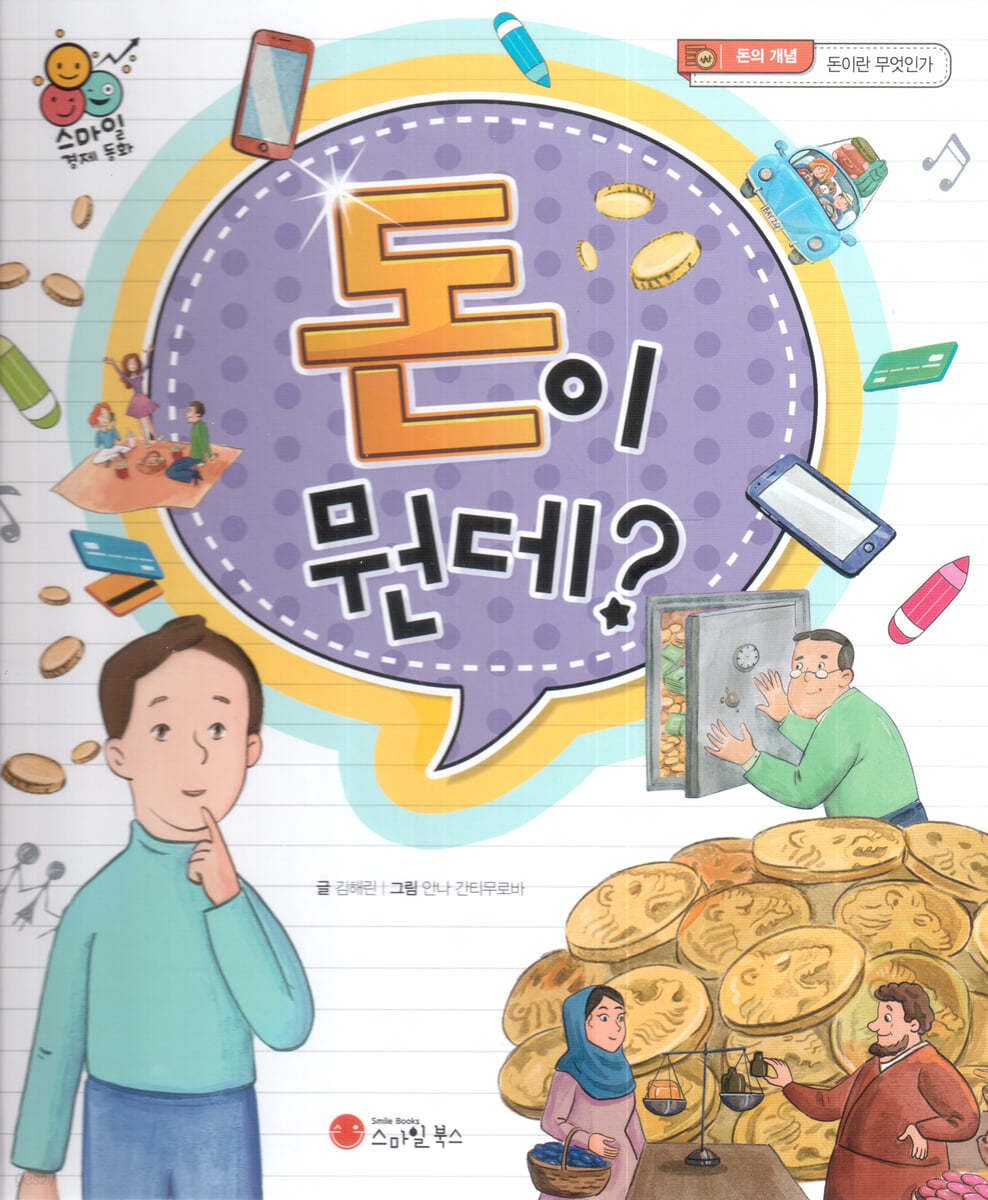 스마일 경제 동화 - 01 돈이 뭔데