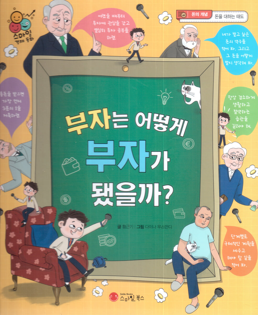 스마일 경제 동화 - 02 부자는 어떻게 부자가 됐을까