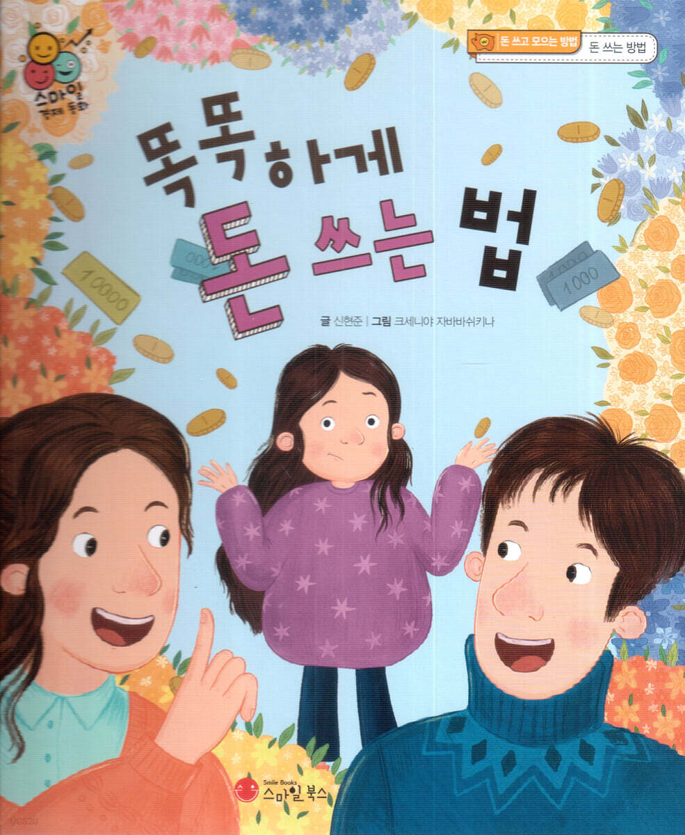 스마일 경제 동화 - 03 똑똑하게 돈 쓰는 법