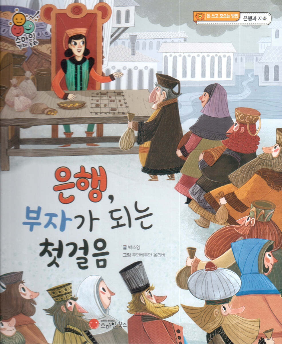 스마일 경제 동화 - 04 은행, 부자가 되는 첫 걸음