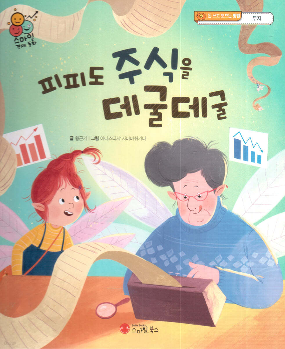 스마일 경제 동화 - 05 피피도 주식을 데굴데굴