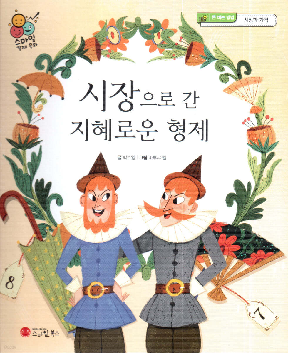 스마일 경제 동화 - 06 시장으로 간 지혜로운 형제