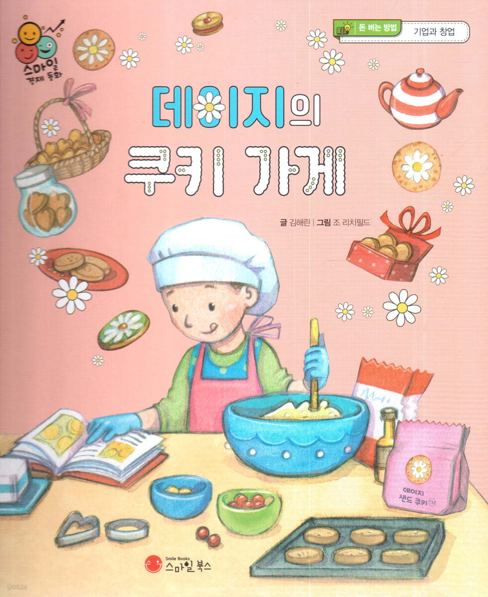스마일 경제 동화 - 07 데이지의 쿠키 가게