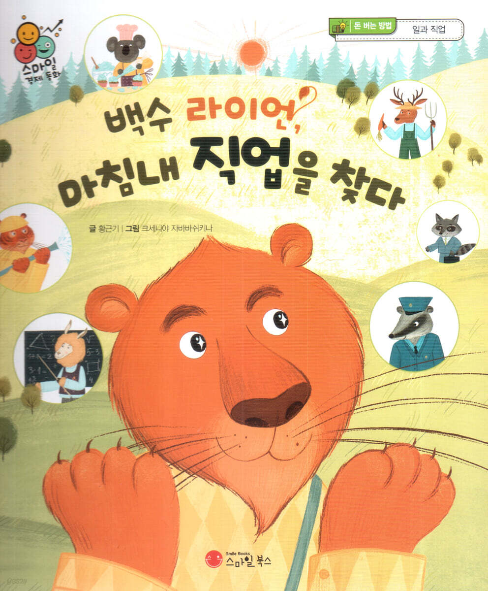 스마일 경제 동화 - 08 백수 라이언, 마침내 직업을 찾다