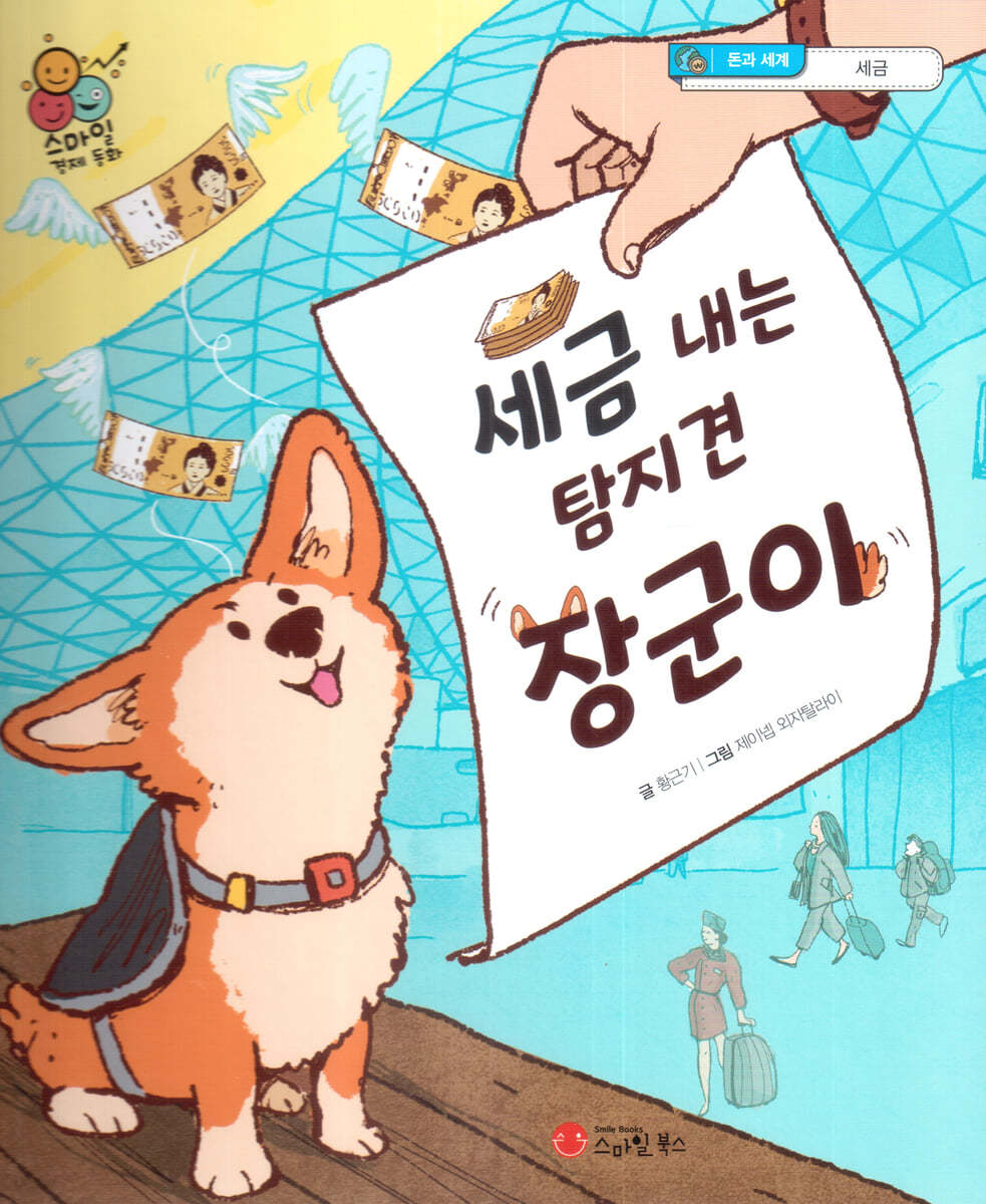 스마일 경제 동화 - 09 세금 내는 탐지견 장군이
