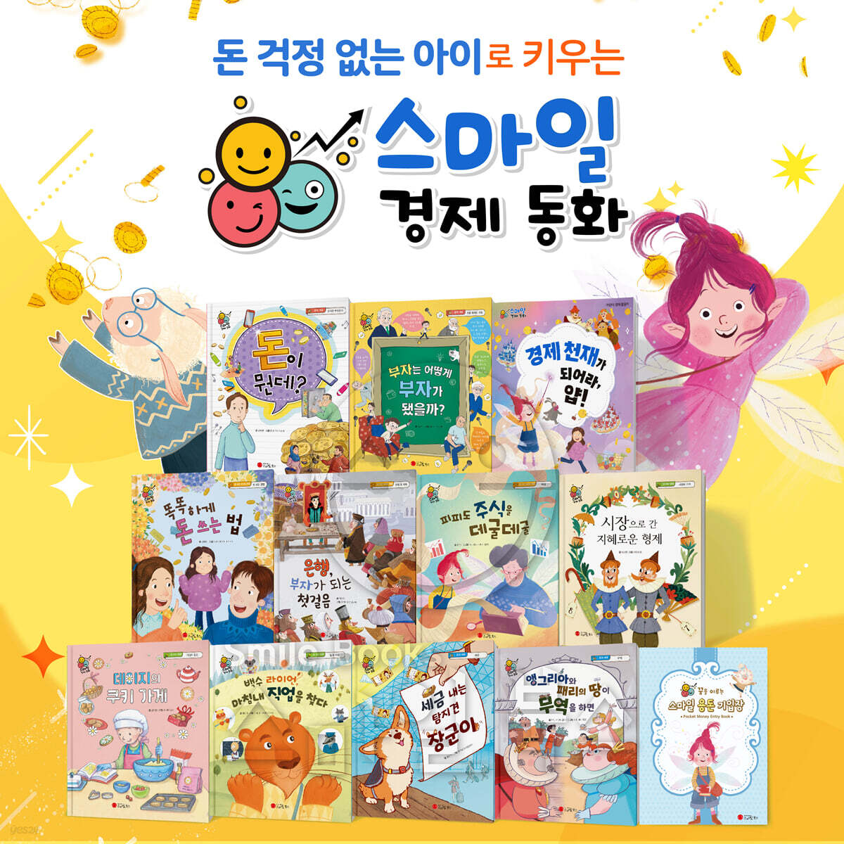 스마일 경제 동화 세트