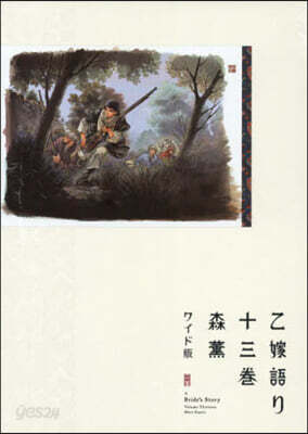 乙嫁語り ワイド版 13