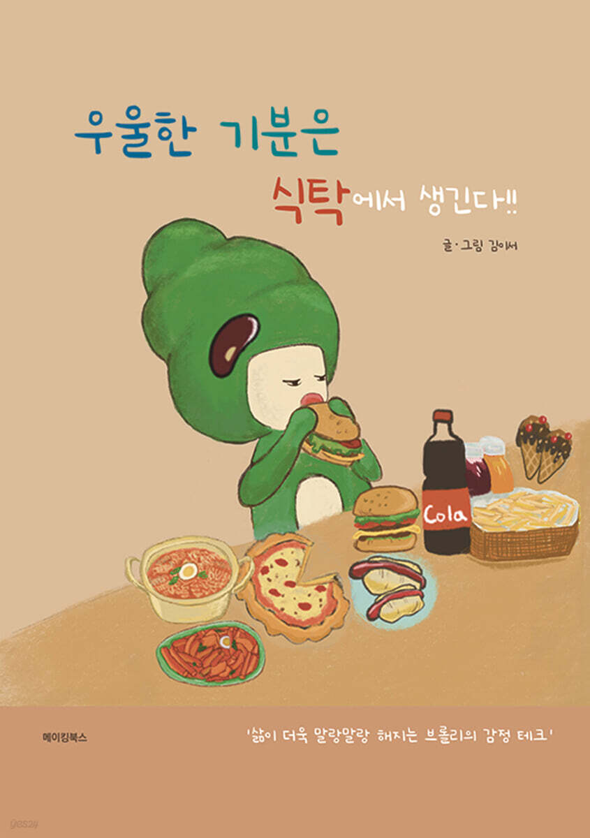 우울한 기분은 식탁에서 생긴다 - 예스24