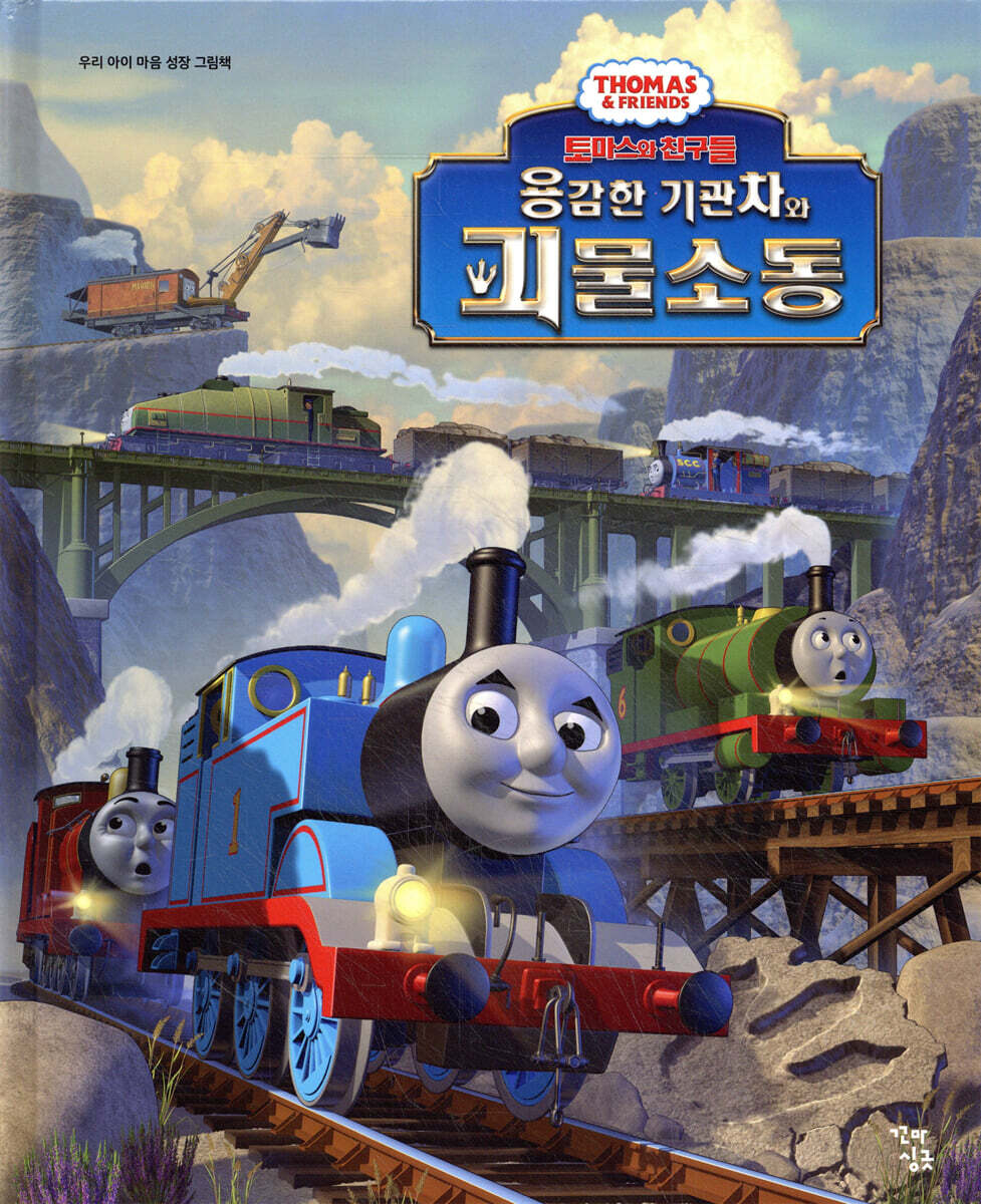 토마스와 친구들 : 용감한 기관차와 괴물 소동