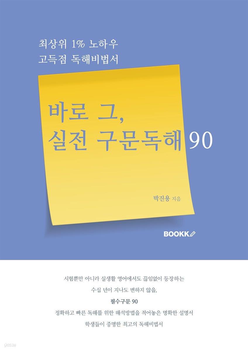 바로 그, 실전 구문독해 90