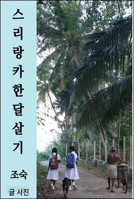 스리랑카 한 달 살기