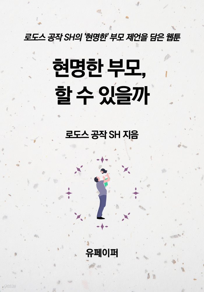 현명한 부모, 할 수 있을까