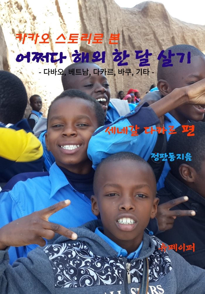 카카오 스토리로 본 어쩌다 해외 한 달 살기 