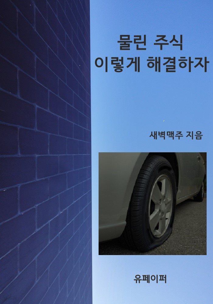 물린 주식 이렇게 해결하자