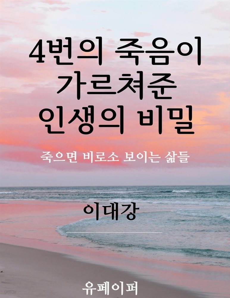 4번의 죽음이 가르쳐준 인생의 비밀