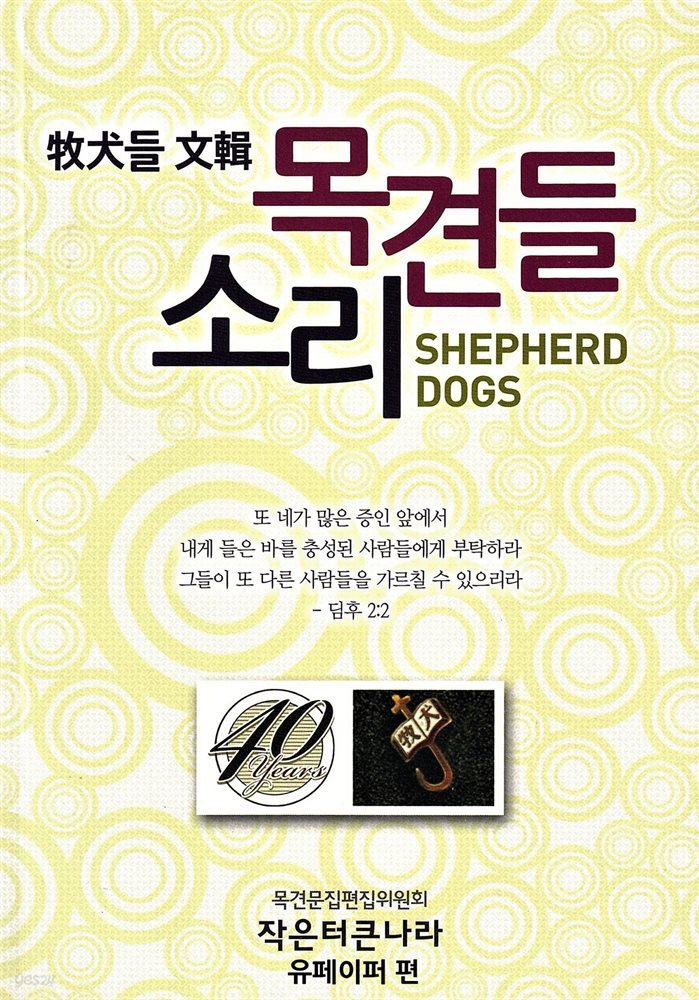 목견들 소리 SHEPHERD DOGS