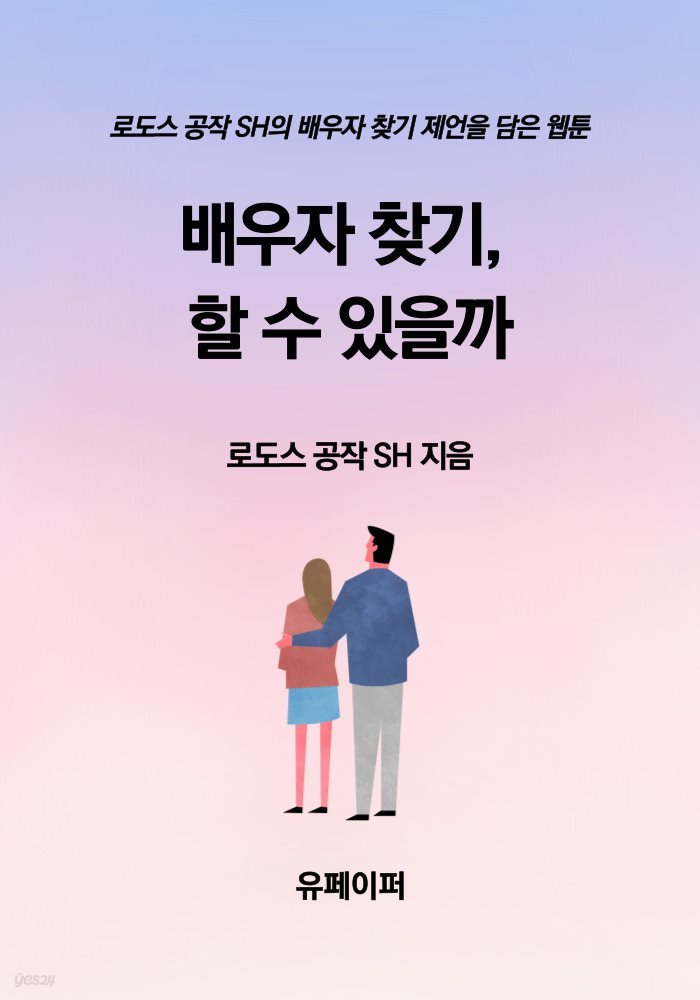 배우자 찾기, 할 수 있을까