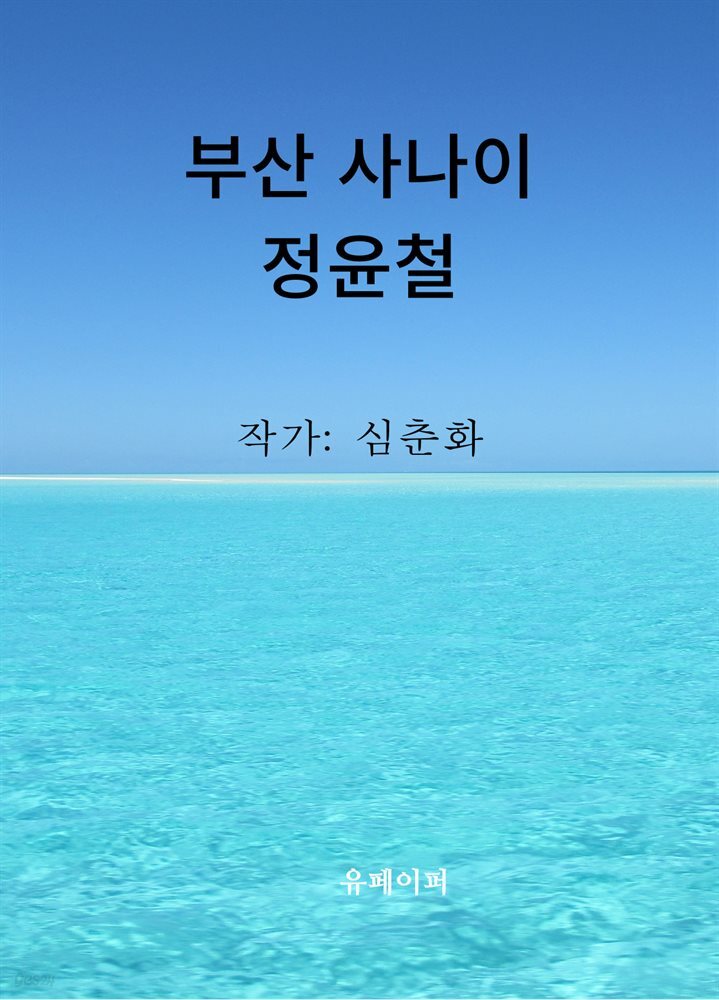 부산 사나이 정윤철