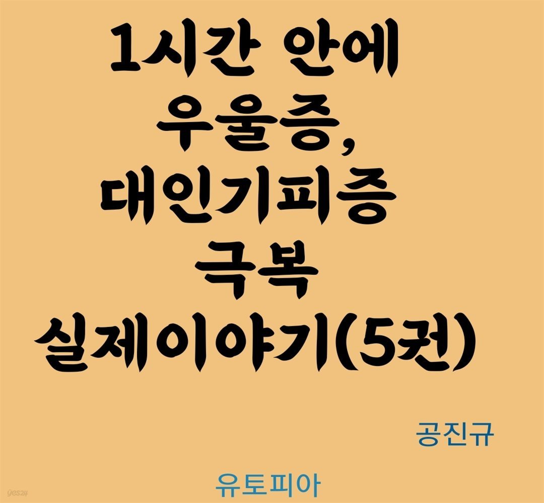 1시간 안에 우울증, 대인기피증 극복 실제이야기 5권