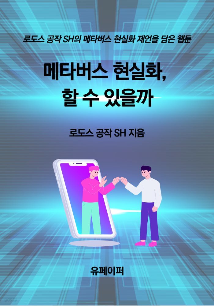 메타버스 현실화, 할 수 있을까