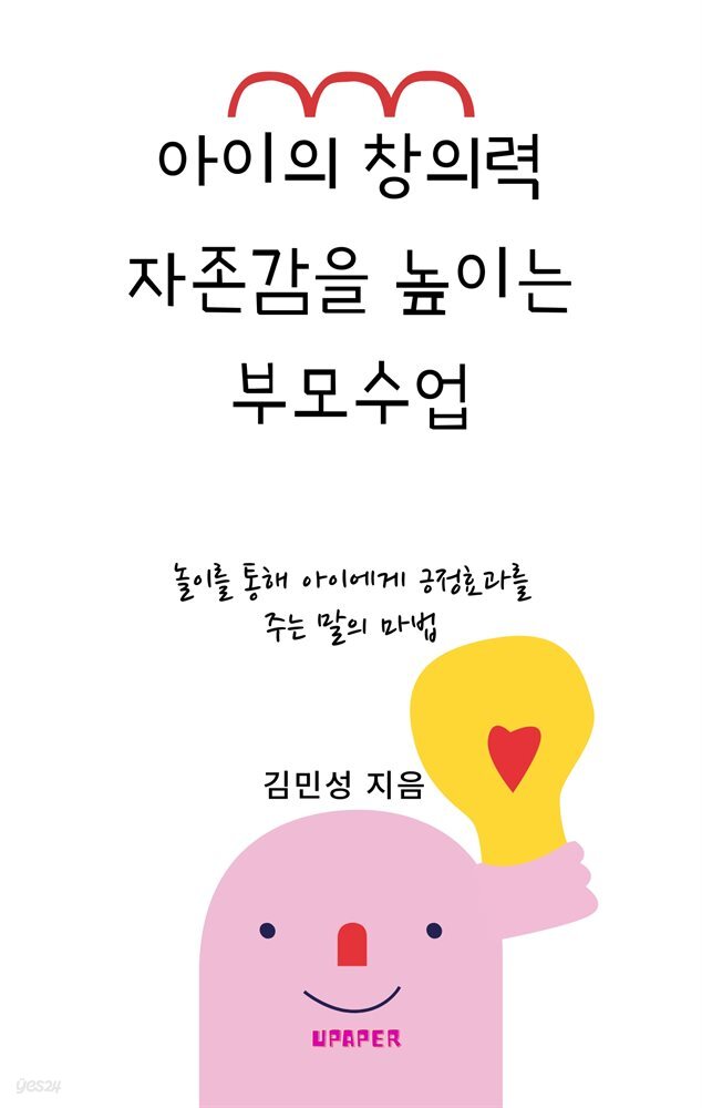 아이의 창의력 자존감을 높이는 부모수업