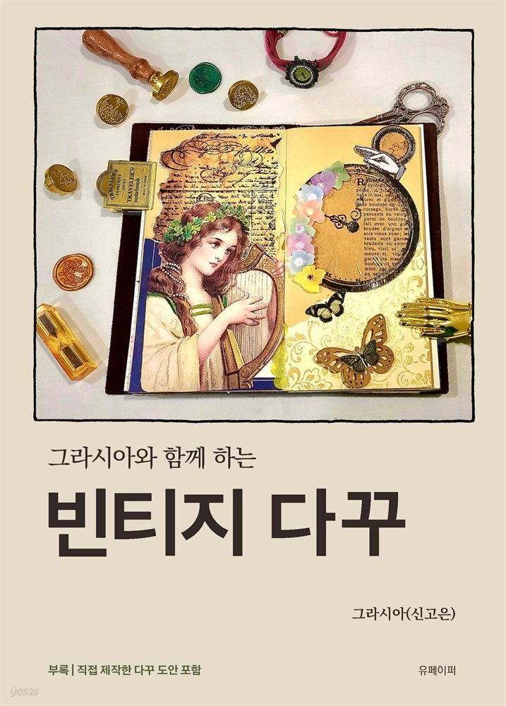 그라시아와 함께하는 빈티지 다꾸