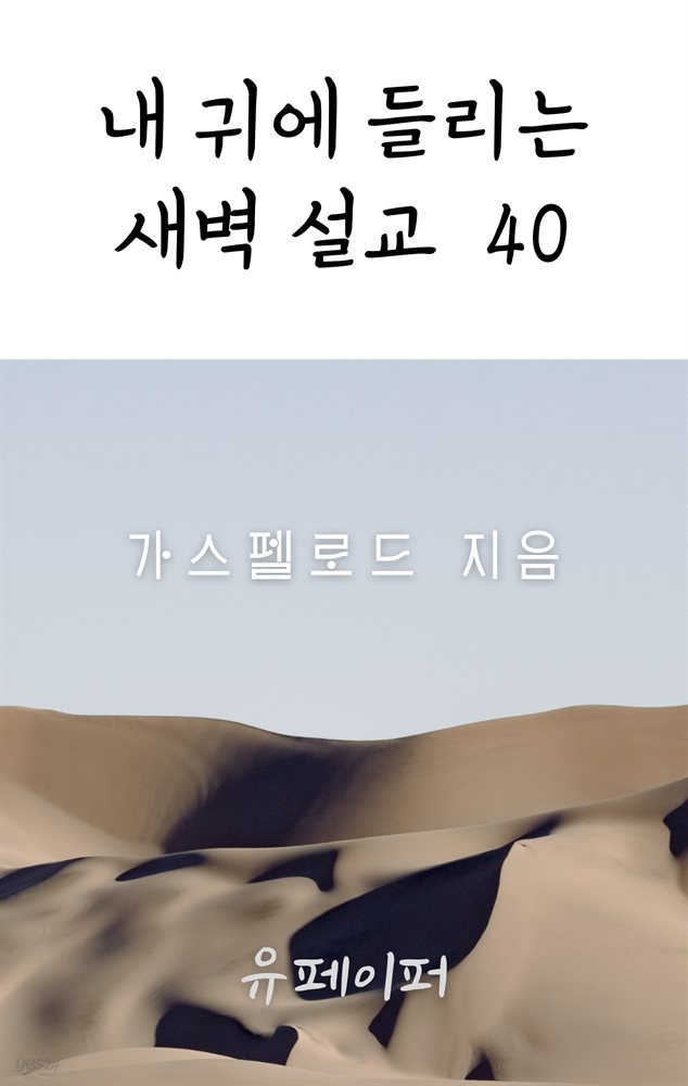 내 귀에 들리는 새벽설교 40